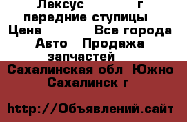 Лексус GS300 2000г передние ступицы › Цена ­ 2 000 - Все города Авто » Продажа запчастей   . Сахалинская обл.,Южно-Сахалинск г.